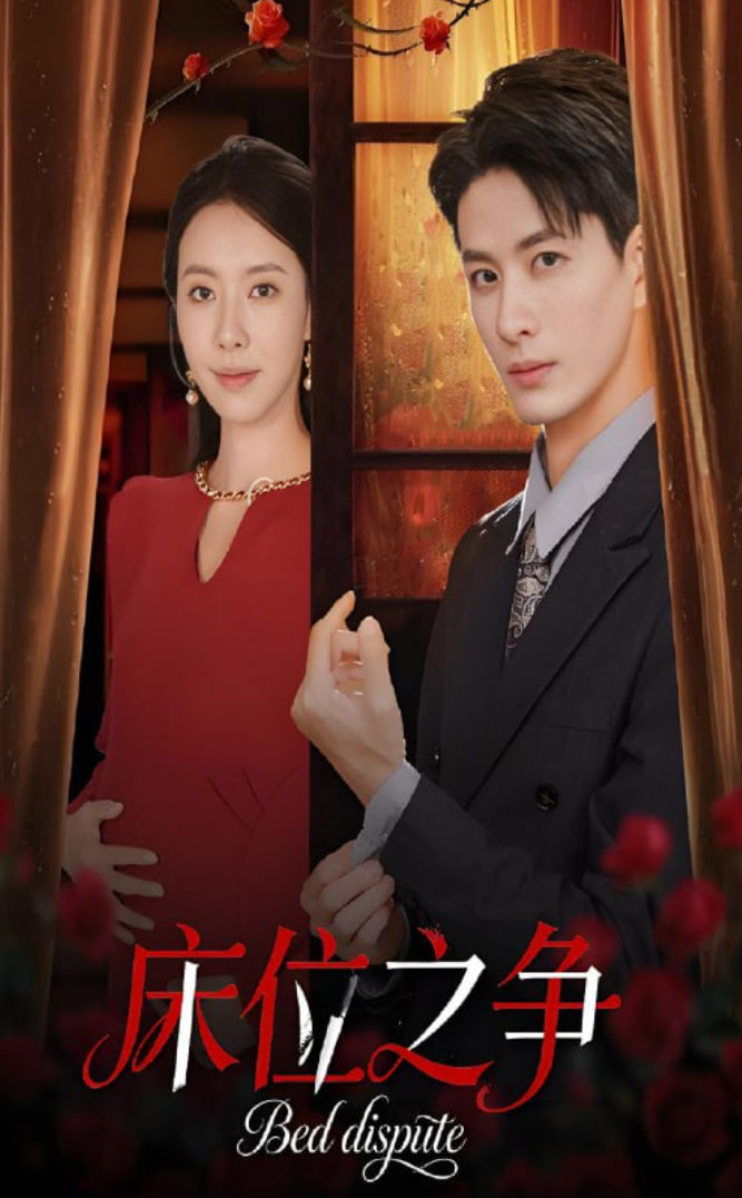 床位之争 - 第45集完结_卡司阵容_大王艾影-解说网